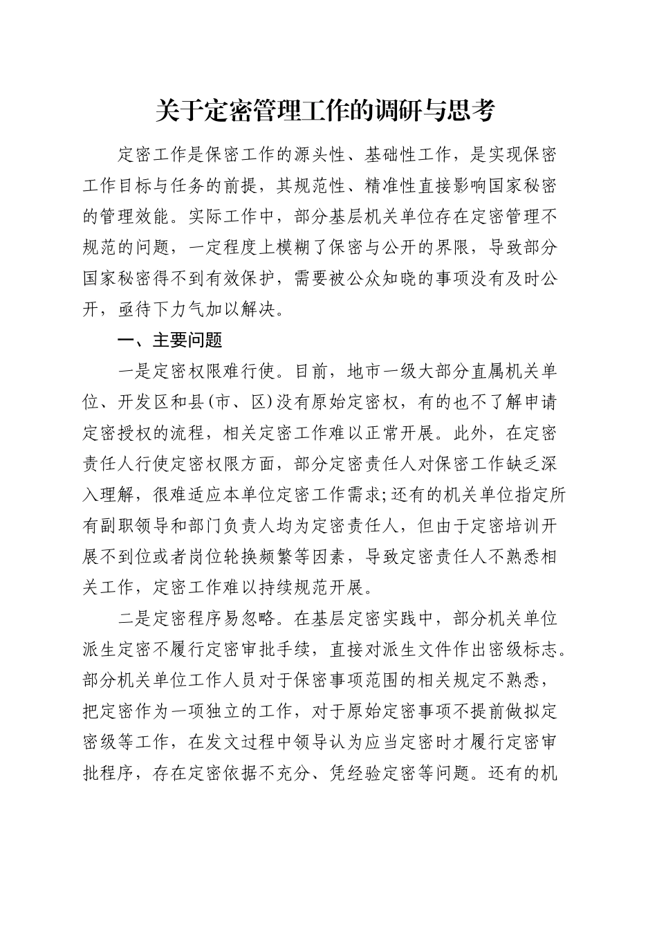 定密管理工作的调研与思考（调研报告参考）_第1页