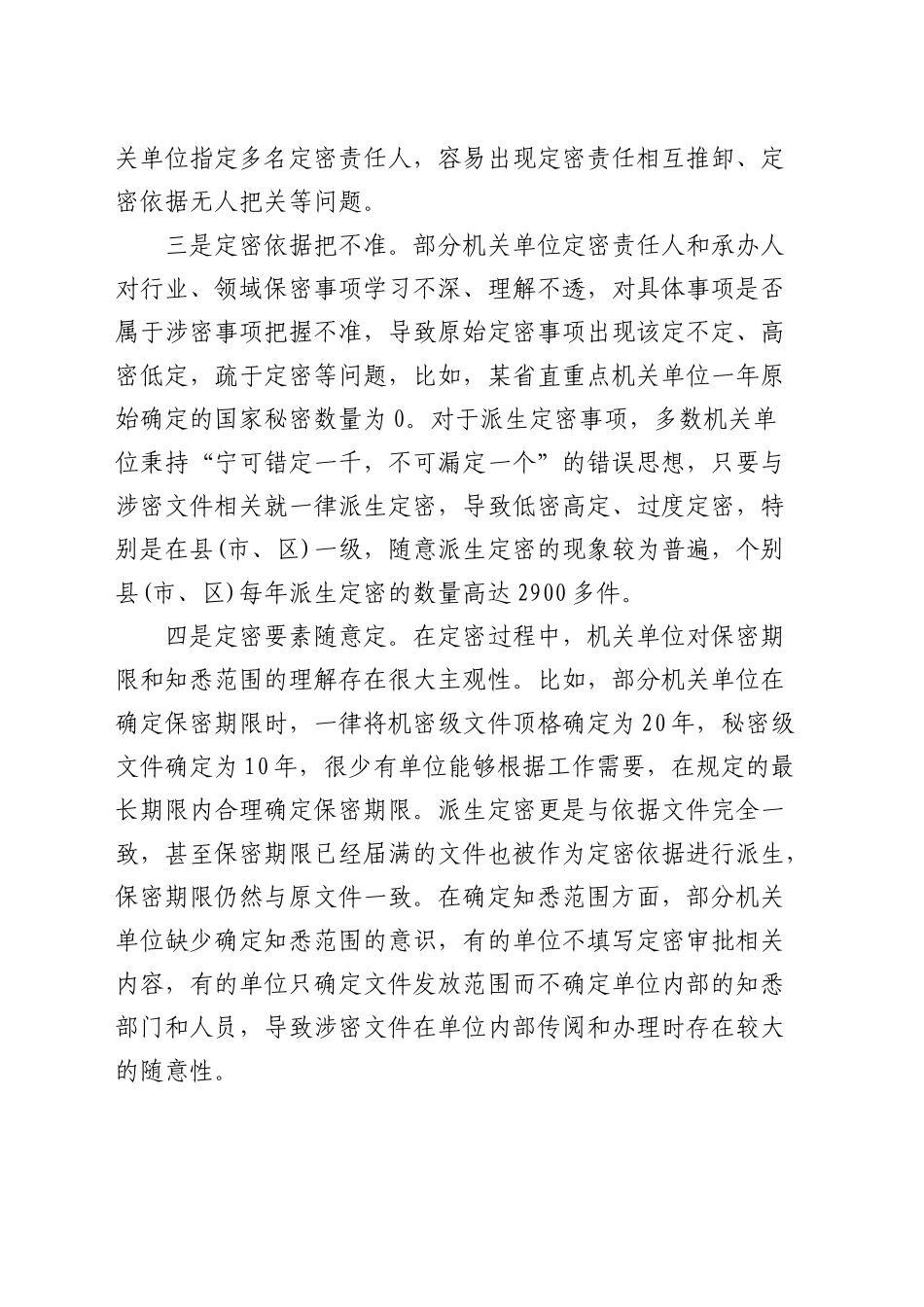 定密管理工作的调研与思考（调研报告参考）_第2页