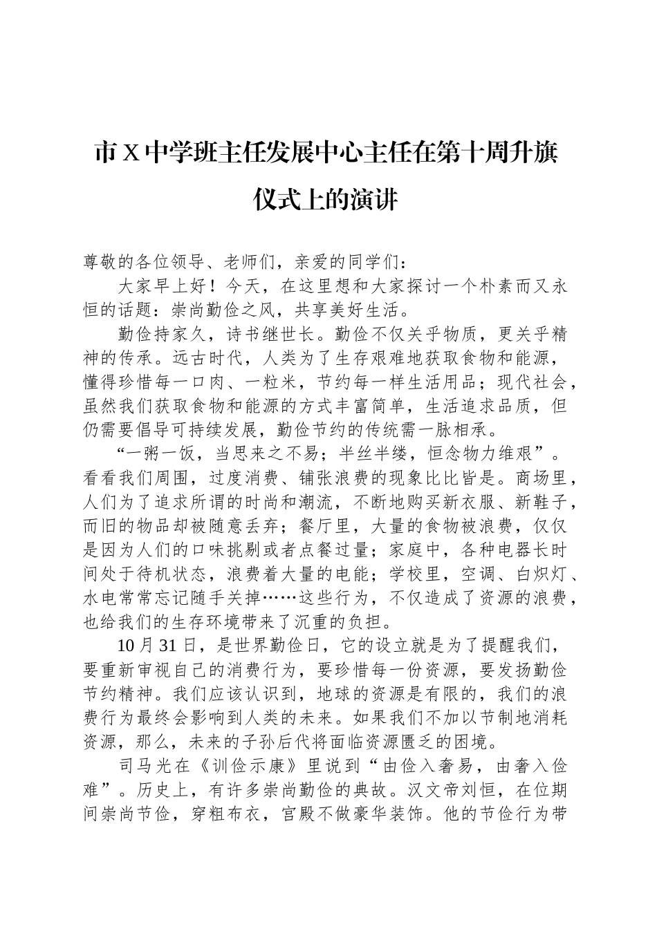 市X中学班主任发展中心主任在第十周升旗仪式上的演讲_第1页