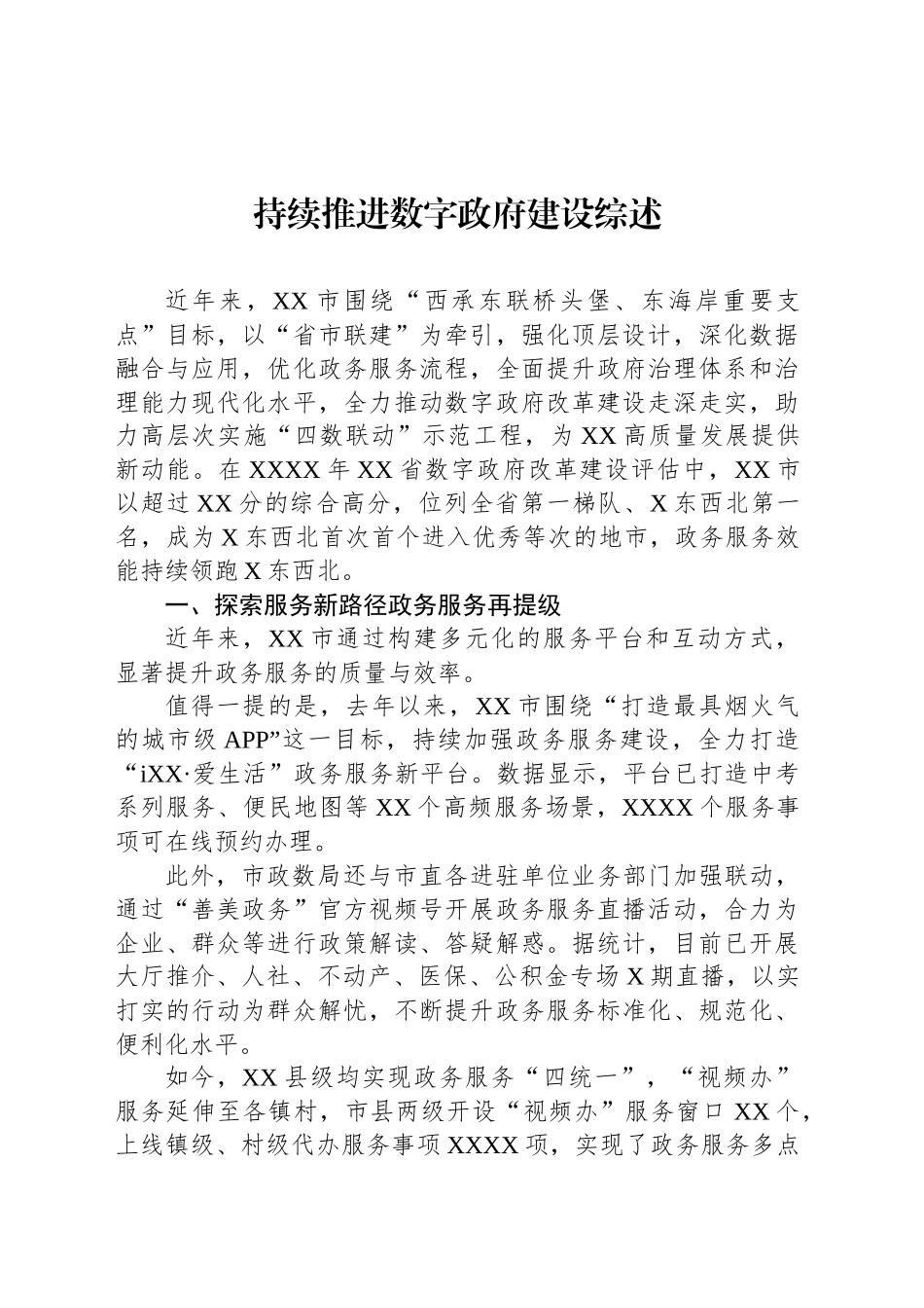 持续推进数字政府建设综述_第1页