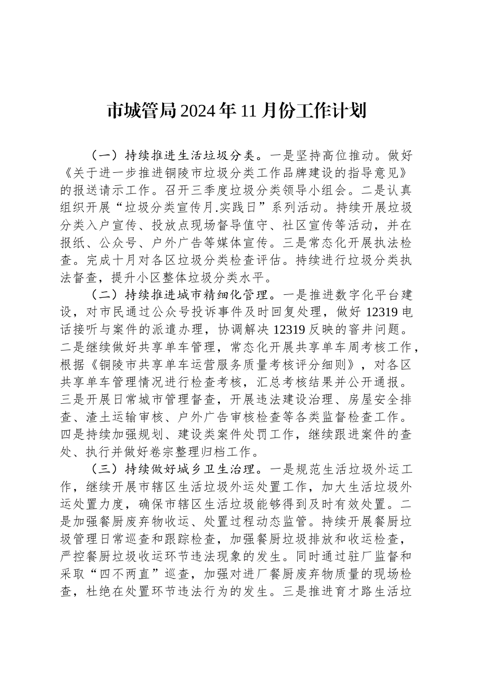 市城管局2024年11月份工作计划(20241106)_第1页