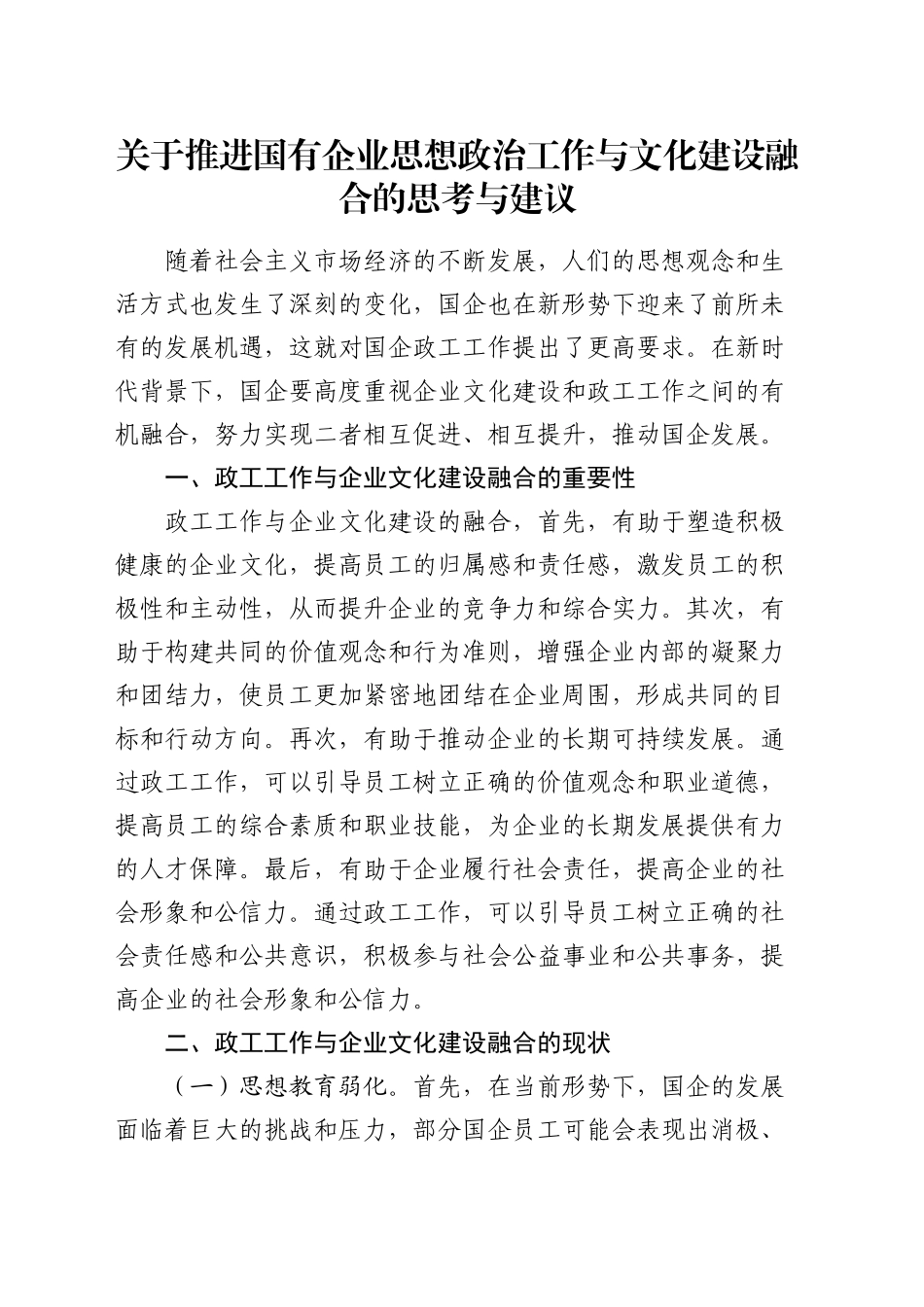 推进国有企业思想政治工作与文化建设融合的思考与建议（调研报告参考）_第1页