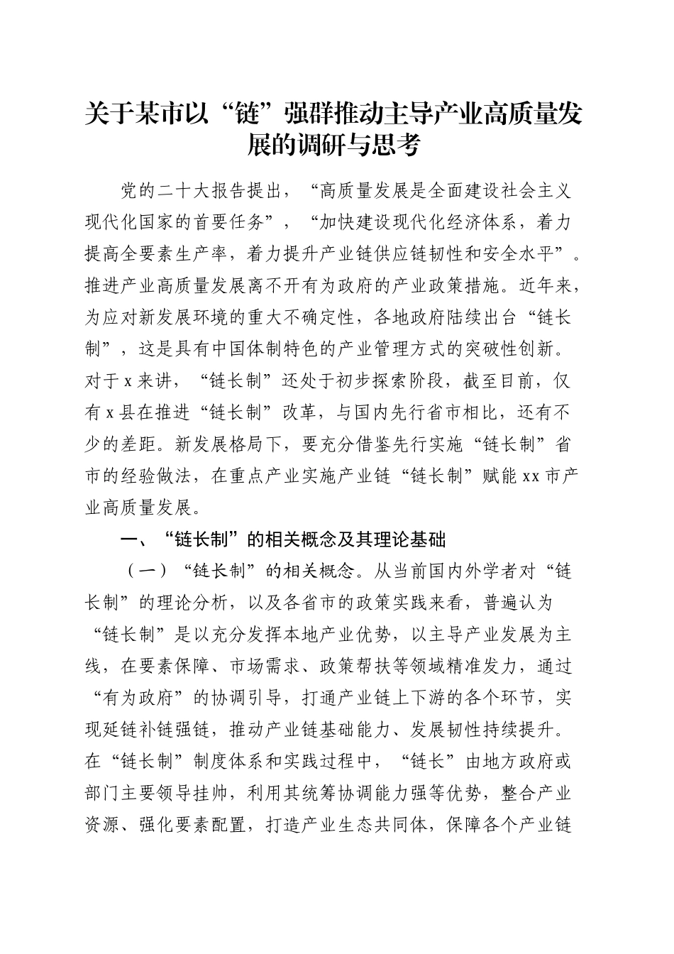 某市以“链”强群推动主导产业高质量发展的调研与思考（调研报告参考）_第1页