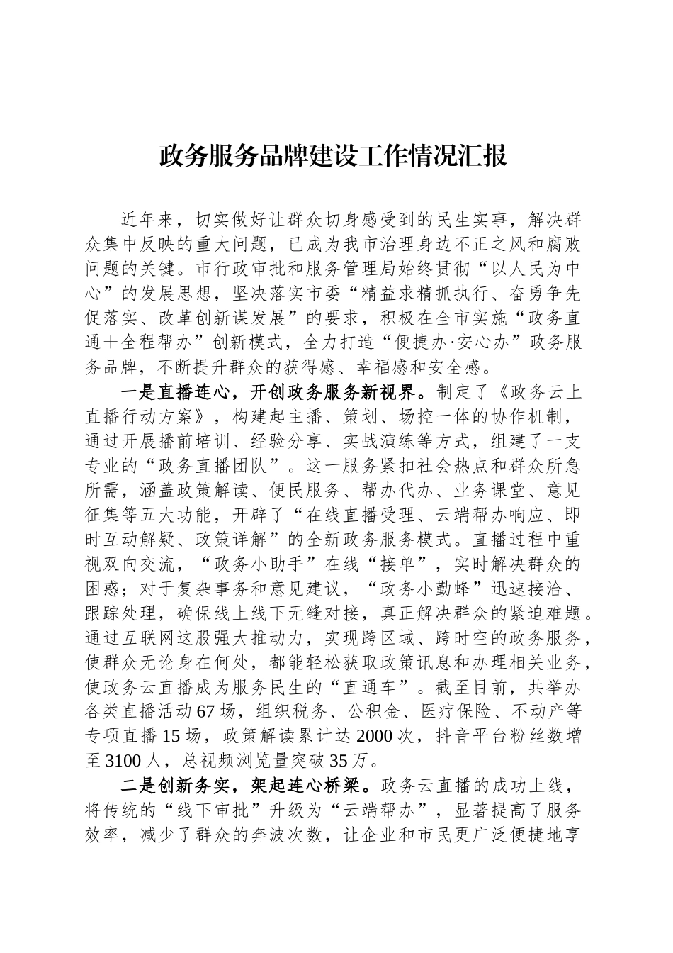 政务服务品牌建设工作情况汇报_第1页