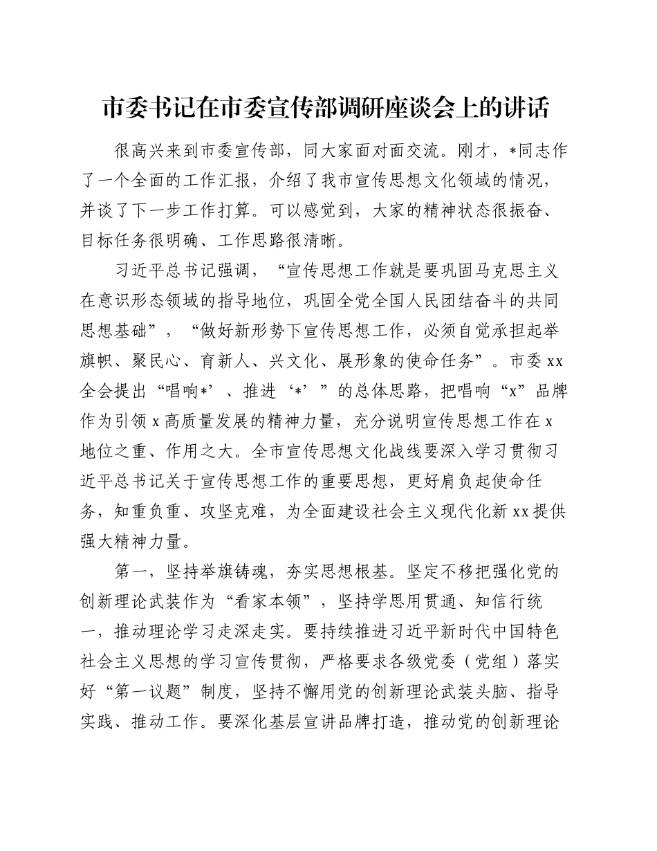 市委书记在市委宣传部调研座谈会上的讲话_第1页