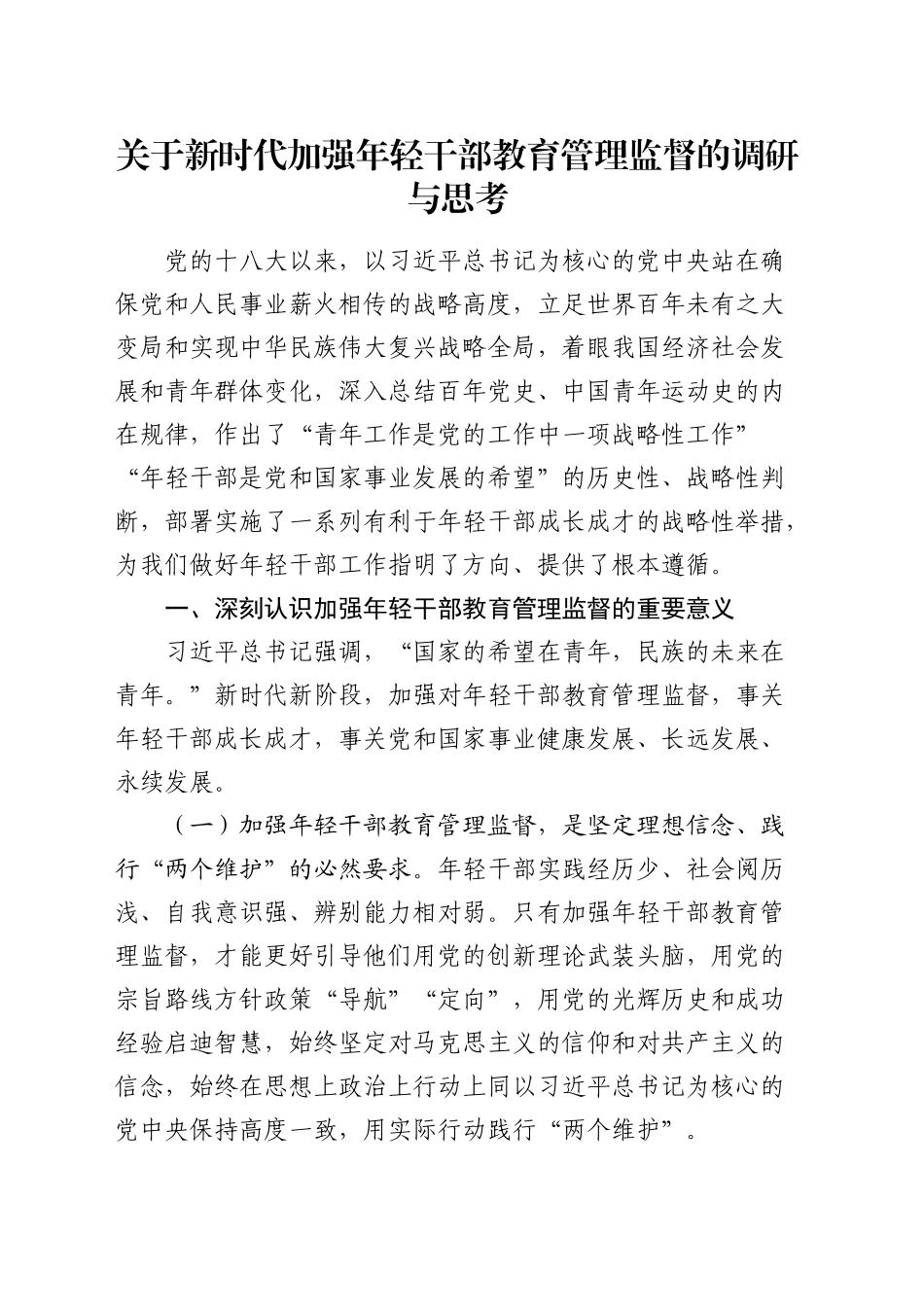 新时代加强年轻干部教育管理监督的调研与思考（调研报告参考）_第1页