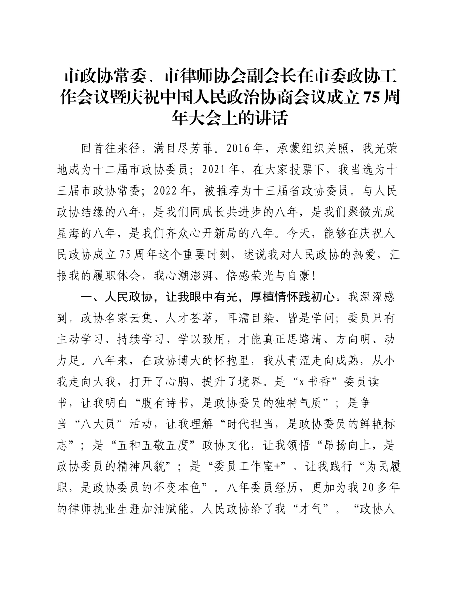 市政协常委、市律师协会副会长在市委政协工作会议暨庆祝中国人民政治协商会议成立75周年大会上的讲话_第1页