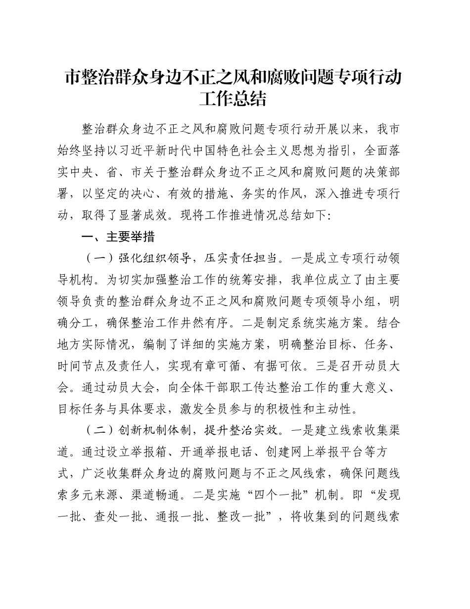 市整治群众身边不正之风和腐败问题专项行动工作总结_第1页