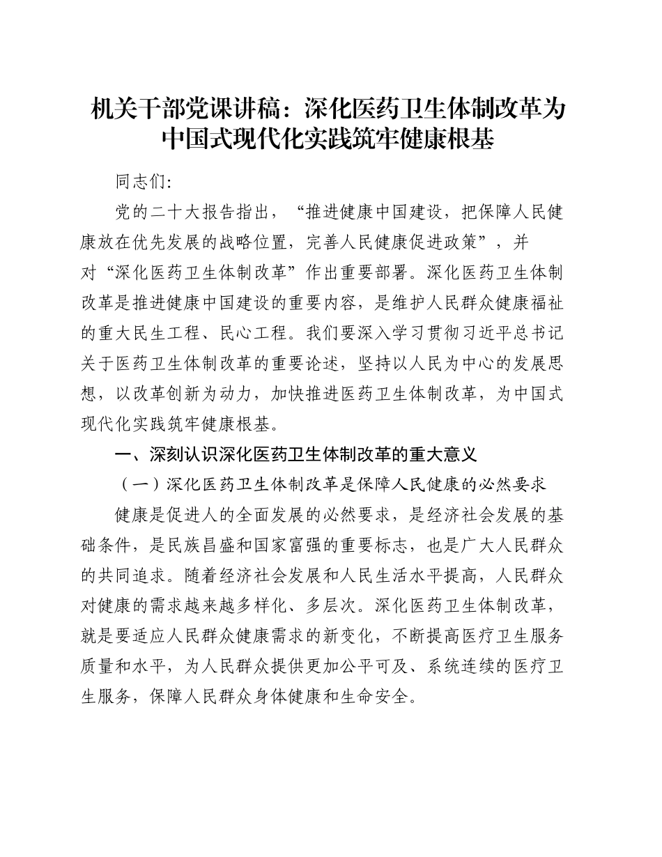 机关干部党课讲稿：深化医药卫生体制改革为中国式现代化实践筑牢健康根基_第1页