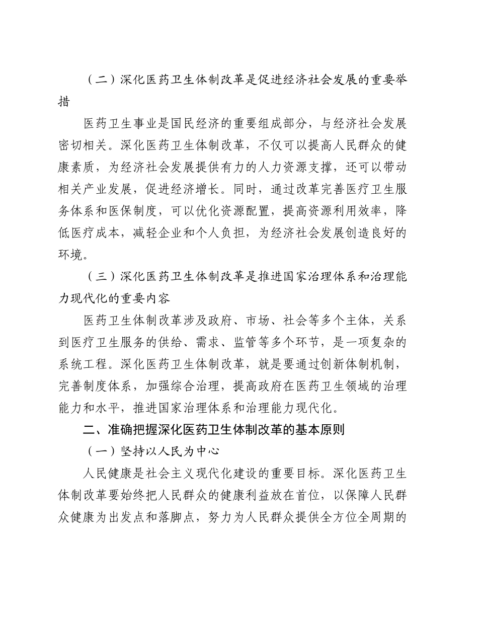 机关干部党课讲稿：深化医药卫生体制改革为中国式现代化实践筑牢健康根基_第2页