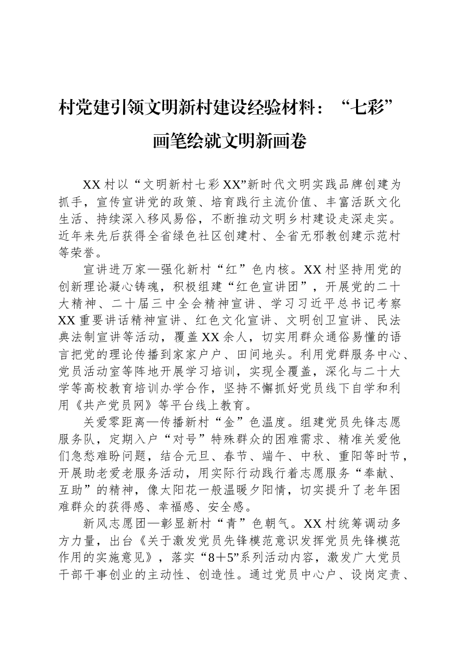 村党建引领文明新村建设经验材料：“七彩”画笔绘就文明新画卷_第1页
