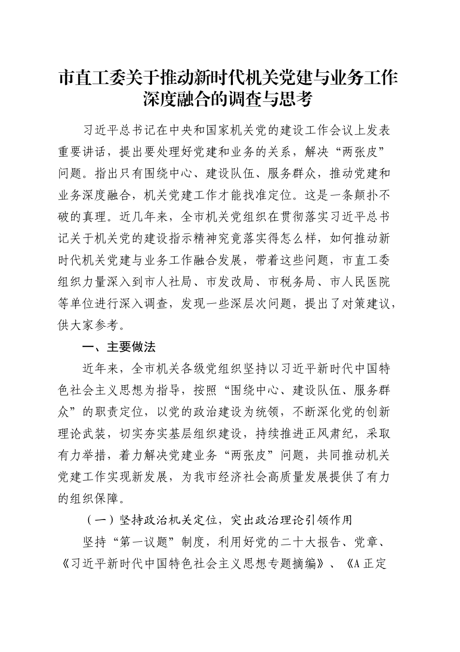 市直工委关于推动新时代机关党建与业务工作深度融合的调查与思考（调研报告参考）_第1页