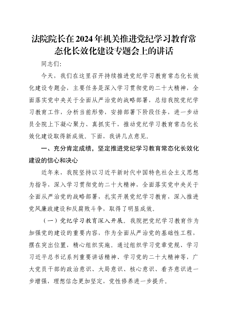 法院院长在2024年机关推进党纪学习教育常态化长效化建设专题会上的讲话_第1页