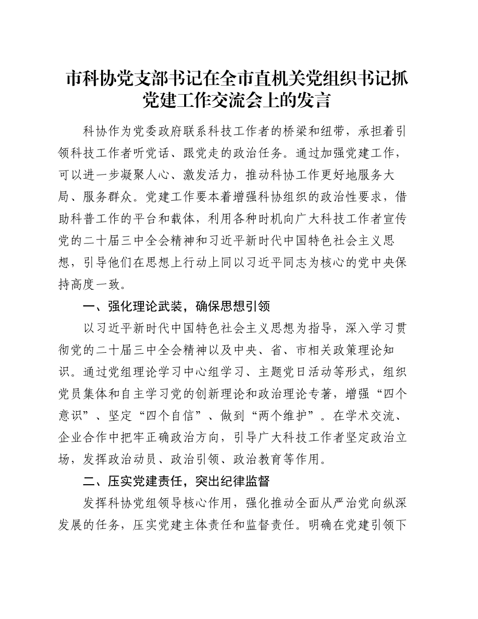 市科协党支部书记在全市直机关党组织书记抓党建工作交流会上的发言_第1页
