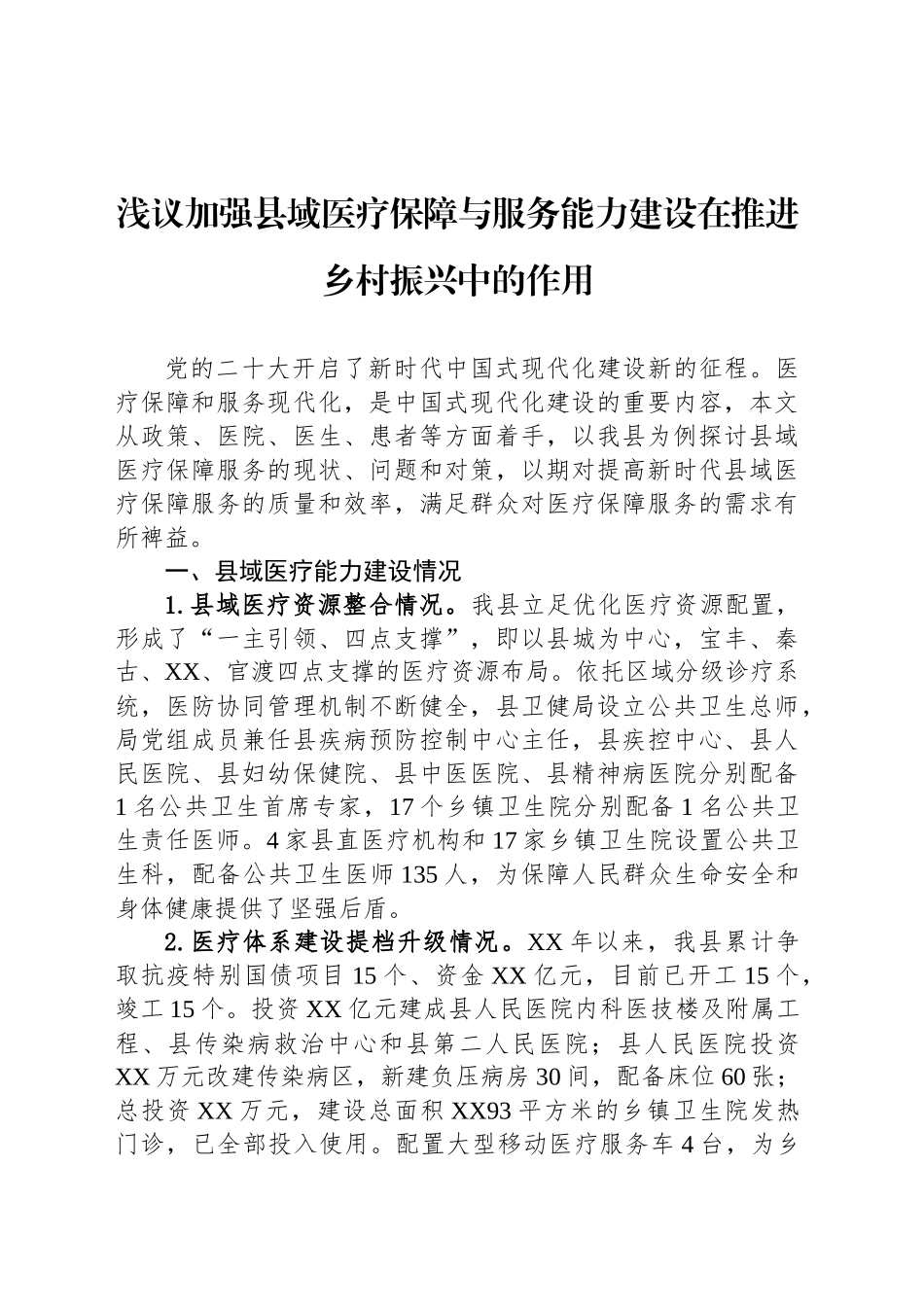 浅议加强县域医疗保障与服务能力建设在推进乡村振兴中的作用_第1页