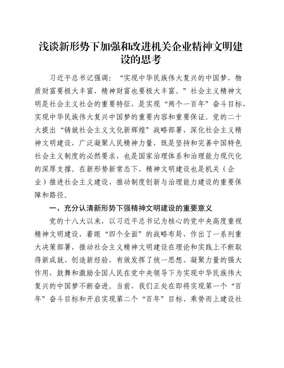 浅谈新形势下加强和改进机关企业精神文明建设的思考（调研报告参考）_第1页