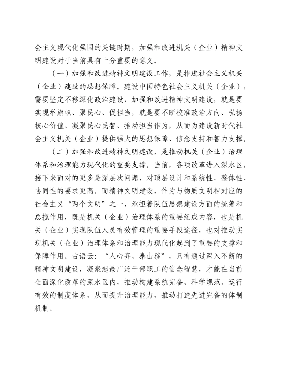 浅谈新形势下加强和改进机关企业精神文明建设的思考（调研报告参考）_第2页