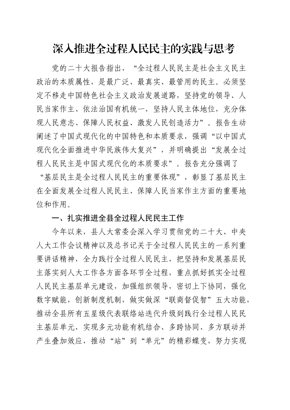 深入推进全过程人民民主的实践与思考（调研报告参考）_第1页