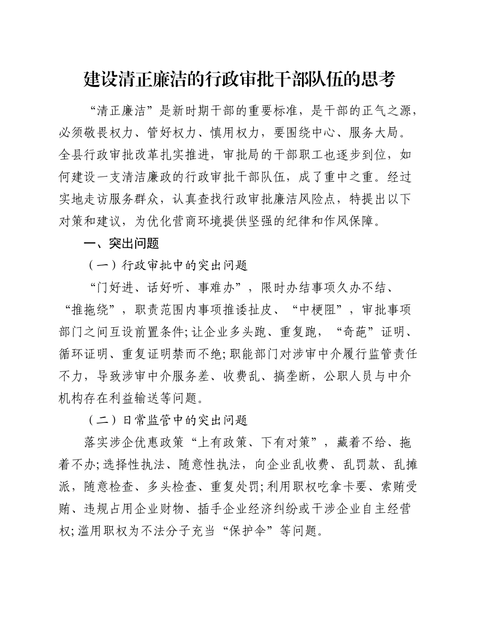 建设清正廉洁的行政审批干部队伍的思考（调研报告参考）_第1页