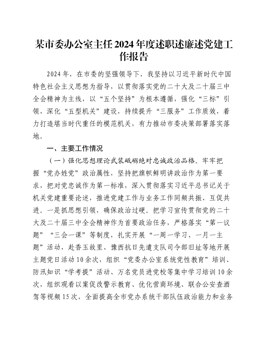 某市委办公室主任2024年度述职述廉述党建工作报告_第1页