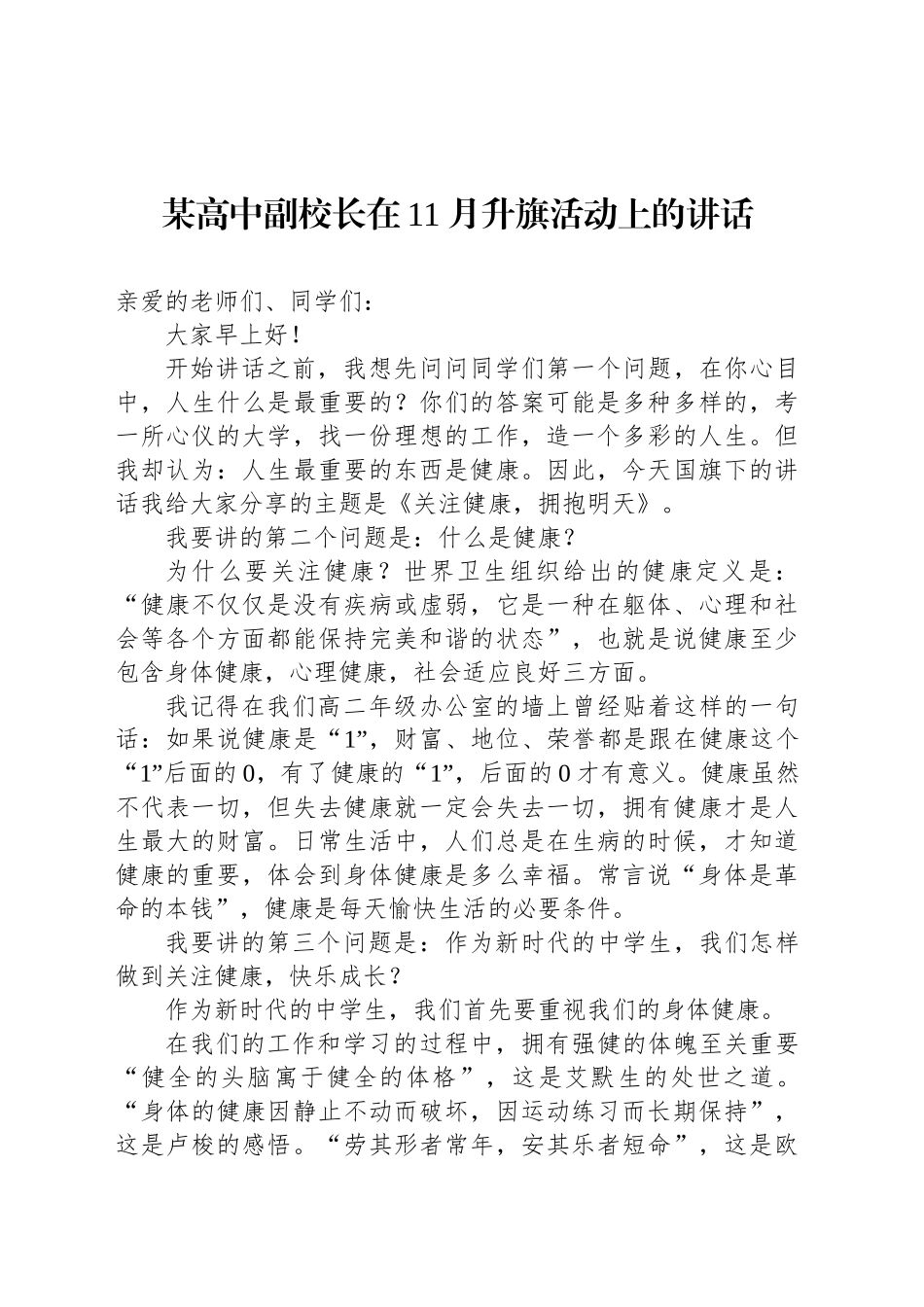 某高中副校长在11月升旗活动上的讲话_第1页