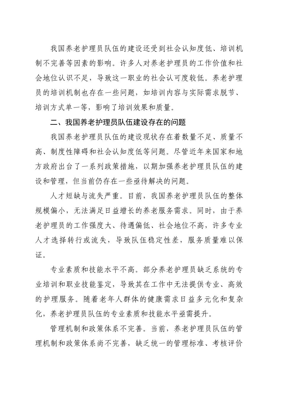 现阶段养老护理员队伍建设现状与对策_第2页