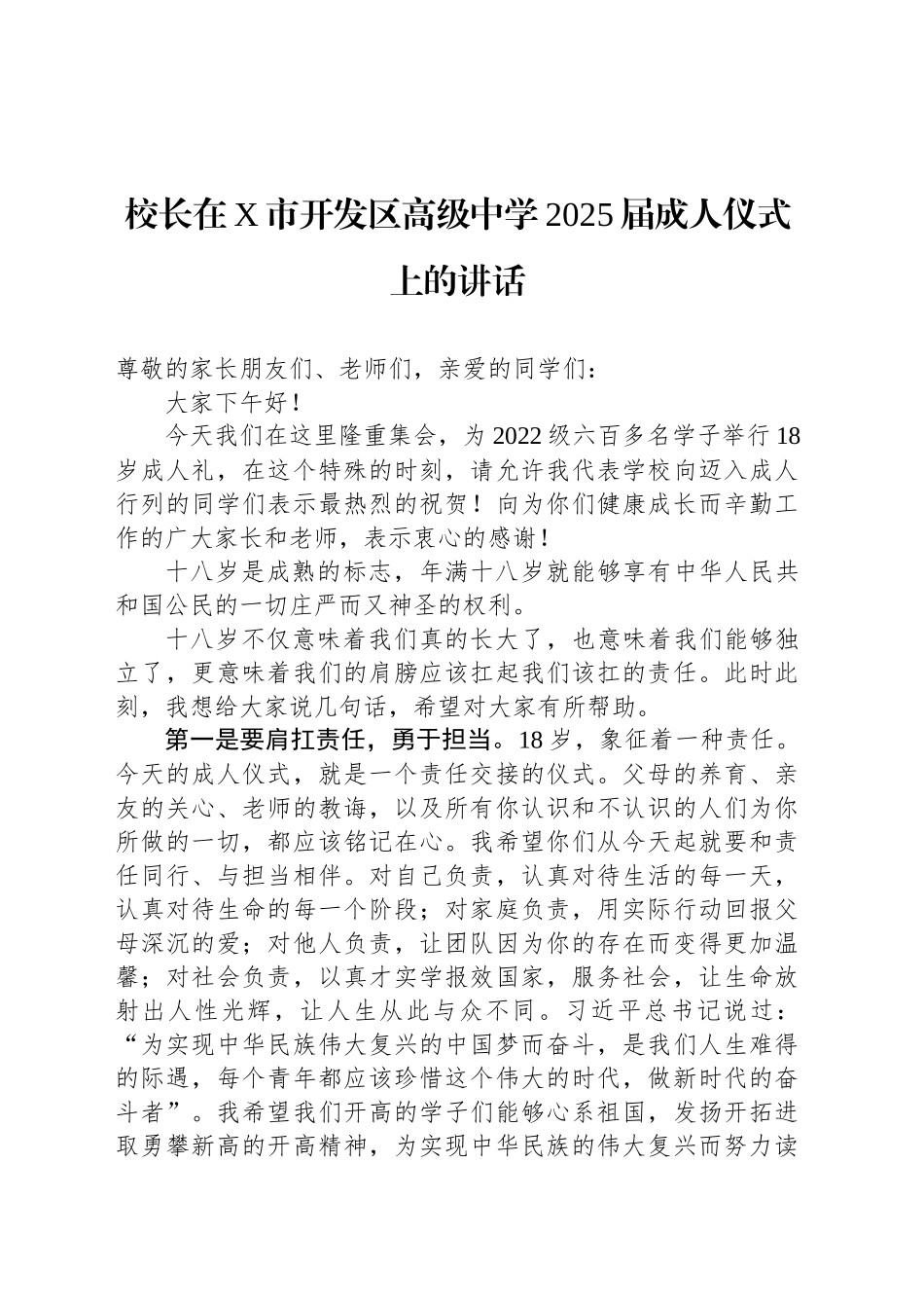 校长在X市开发区高级中学2025届成人仪式上的讲话_第1页