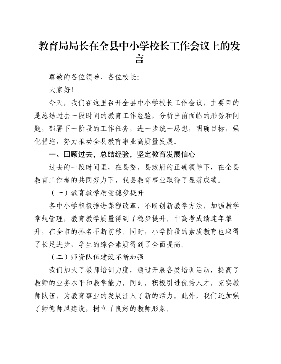 教育局局长在全县中小学校长工作会议上的发言_第1页