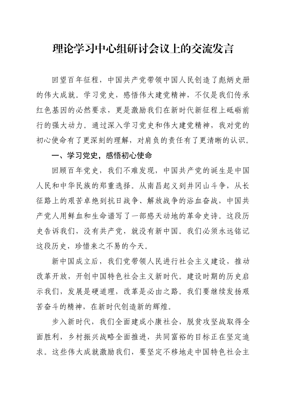 理论学习中心组研讨会议发言稿_第1页