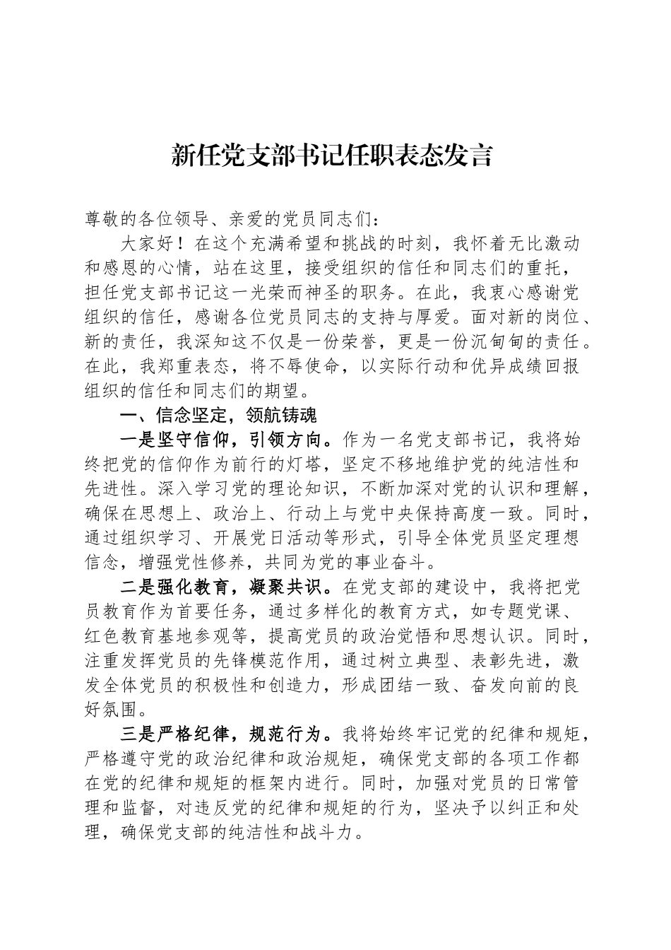 新任党支部书记任职表态发言_第1页