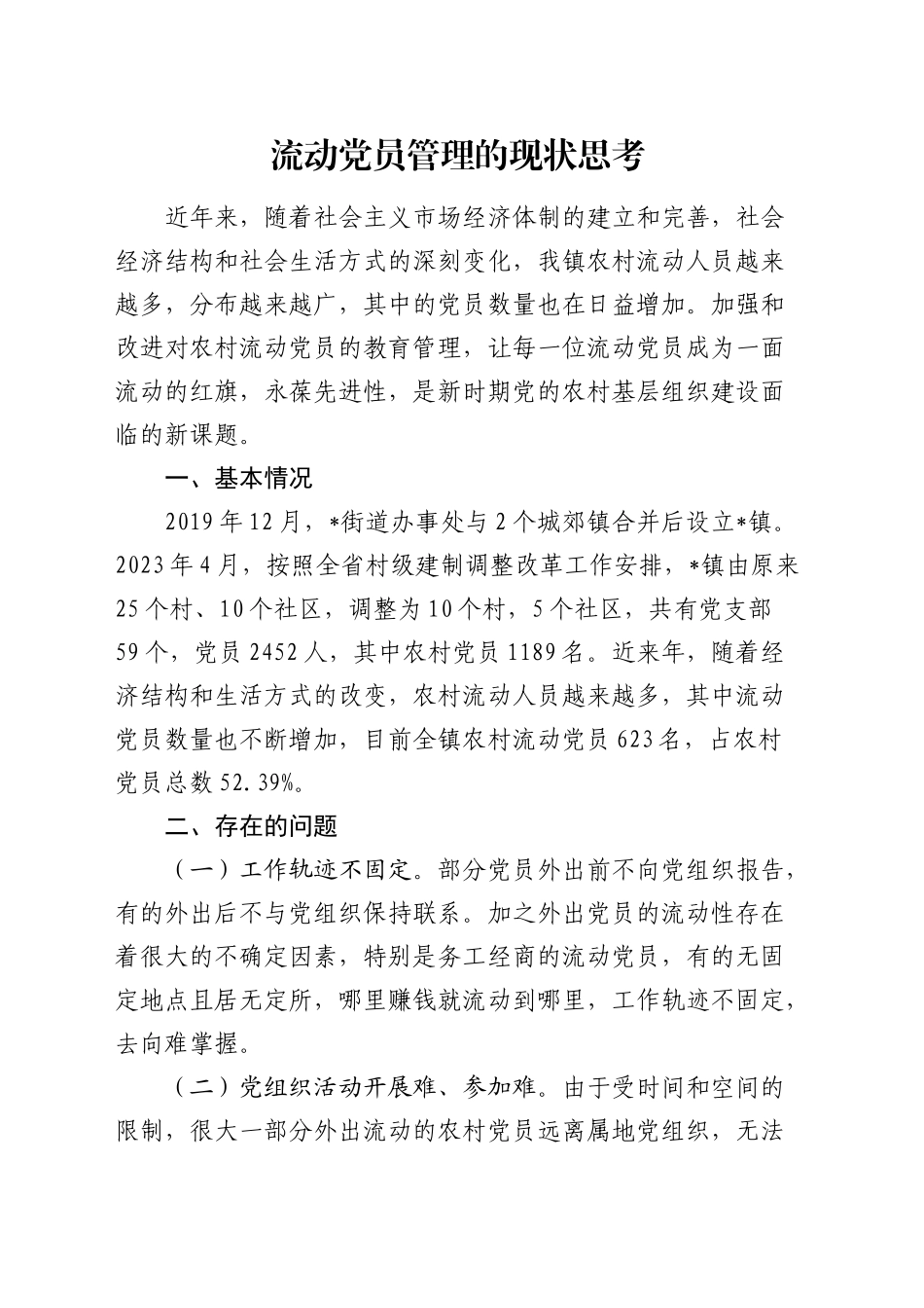 流动党员管理的现状思考（调研报告参考）_第1页
