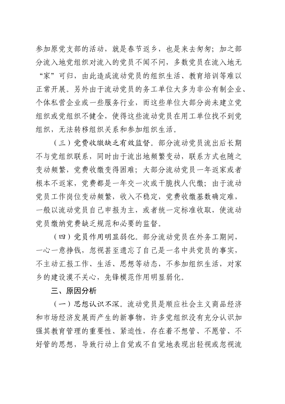 流动党员管理的现状思考（调研报告参考）_第2页