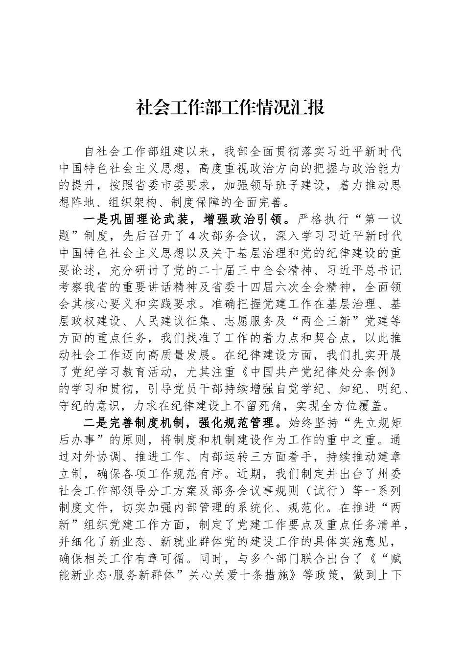 社会工作部工作情况汇报_第1页