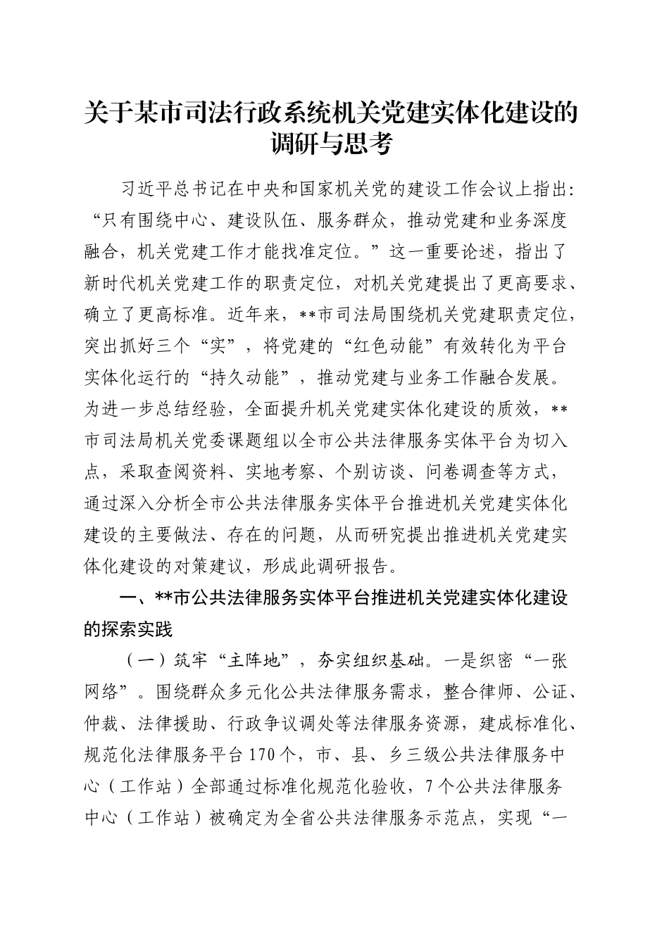 某市司法行政系统机关党建实体化建设的调研与思考（调研报告参考）_第1页