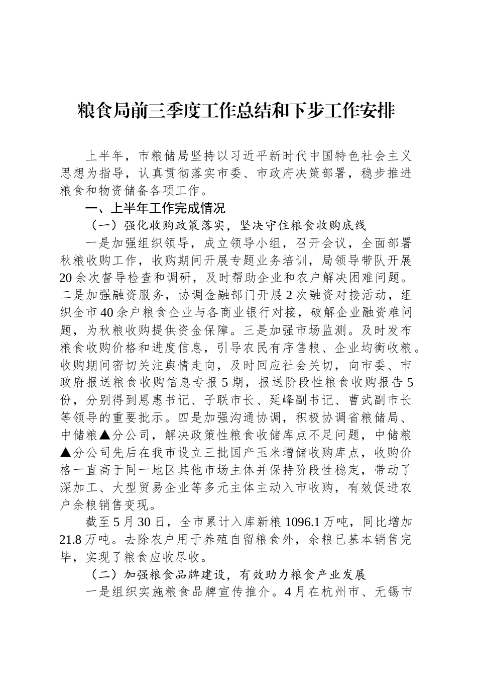 粮食局2024年前三季度工作总结和下步工作安排_第1页