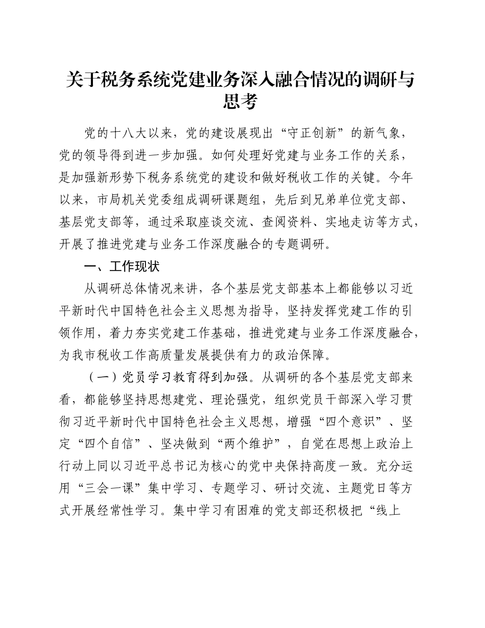 税务系统党建业务深入融合情况的调研与思考（调研报告参考）_第1页