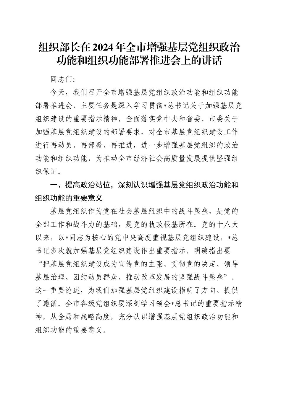 组织部长在全市增强基层党组织政治功能和组织功能部署推进会上的讲话_第1页