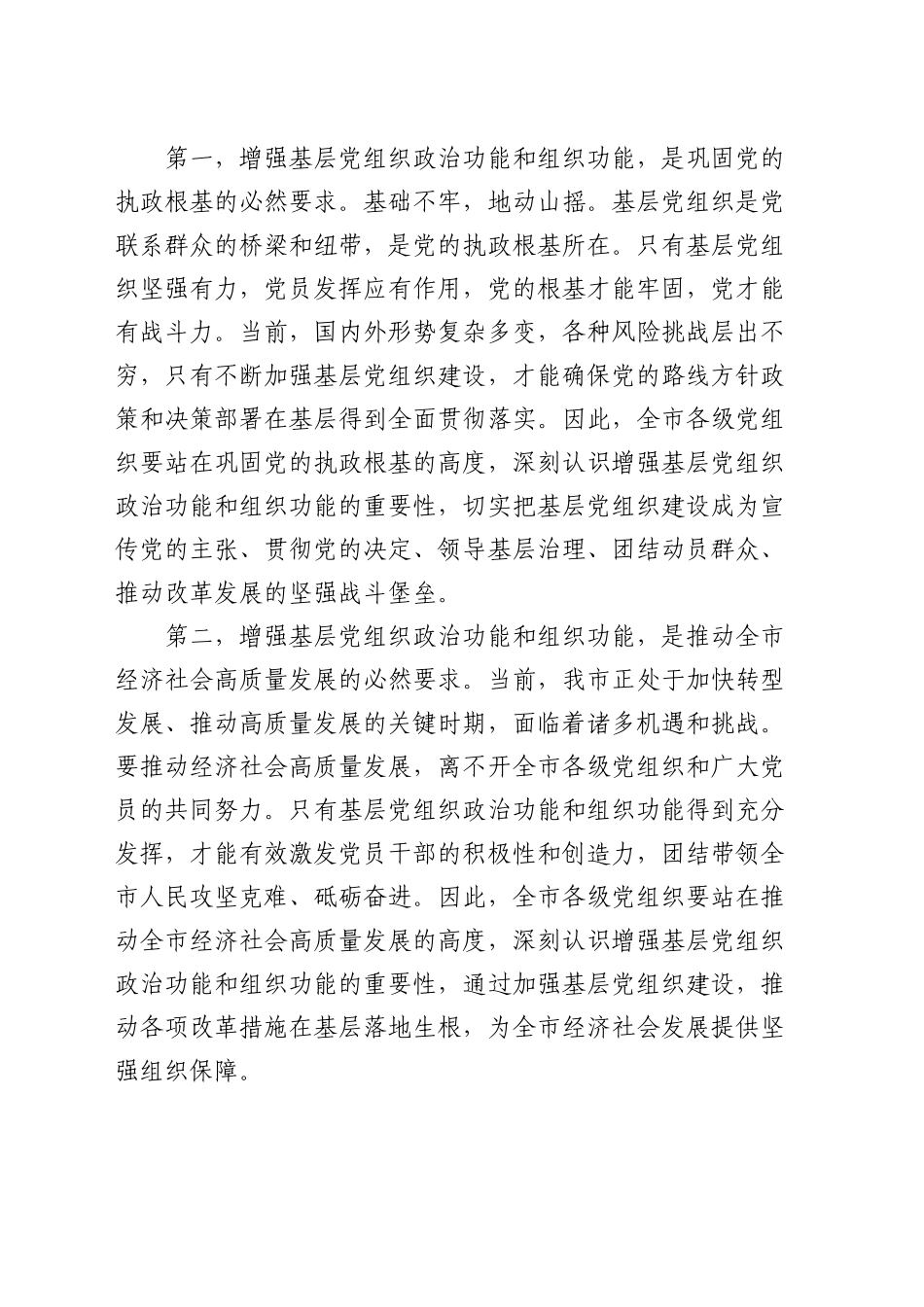 组织部长在全市增强基层党组织政治功能和组织功能部署推进会上的讲话_第2页