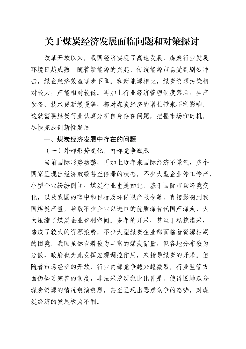煤炭经济发展面临问题和对策探讨（调研报告参考）_第1页