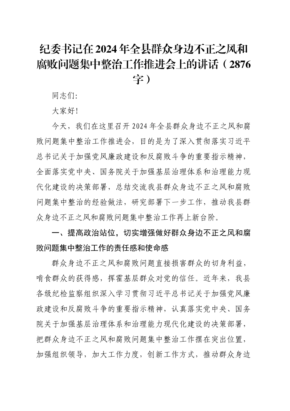 纪委书记在2024年全县群众身边不正之风和腐败问题集中整治工作推进会上的讲话（2876字）_第1页