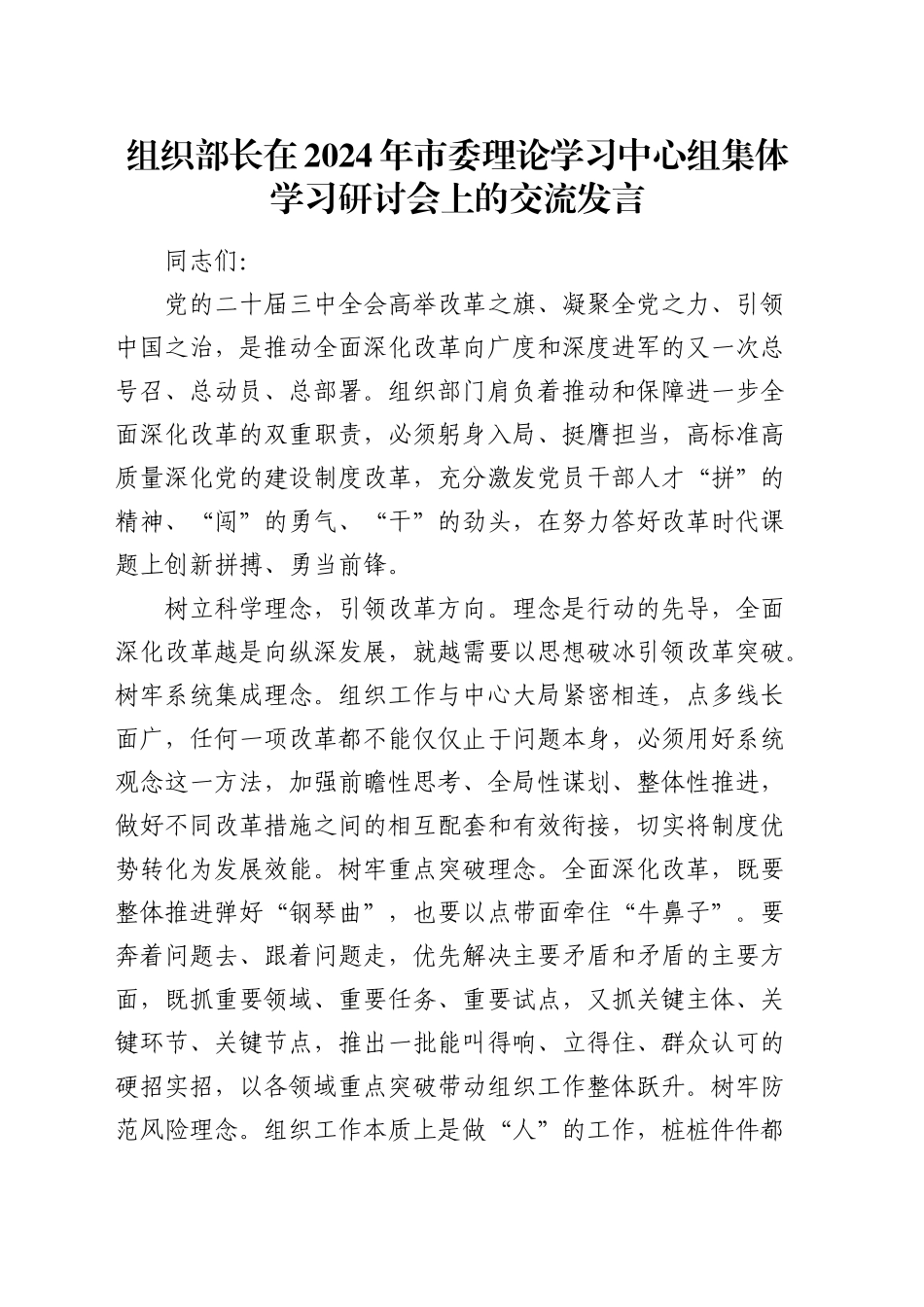 组织部长在市委理论学习中心组集体学习研讨会上的交流发言_第1页