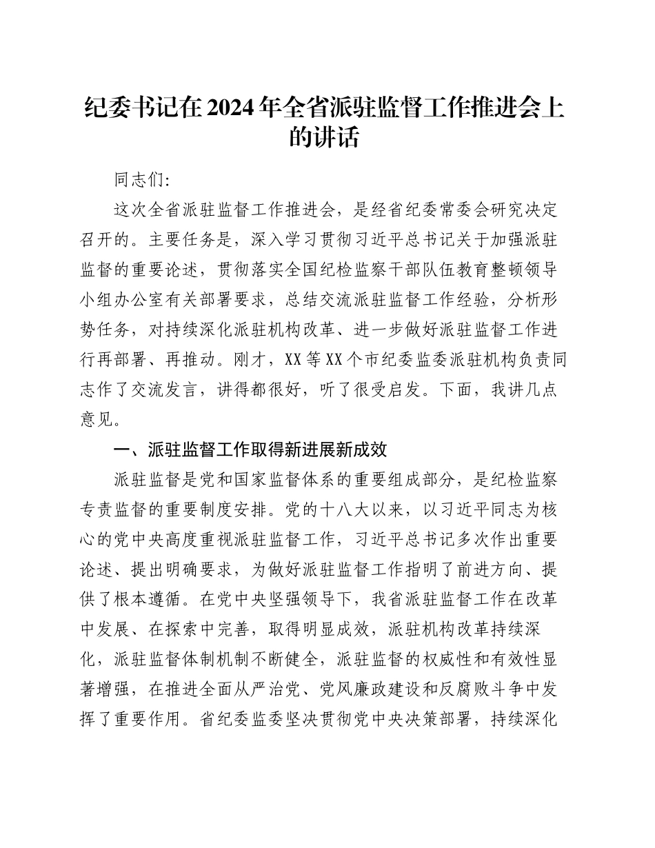 纪委书记在2024年全省派驻监督工作推进会上的讲话_第1页