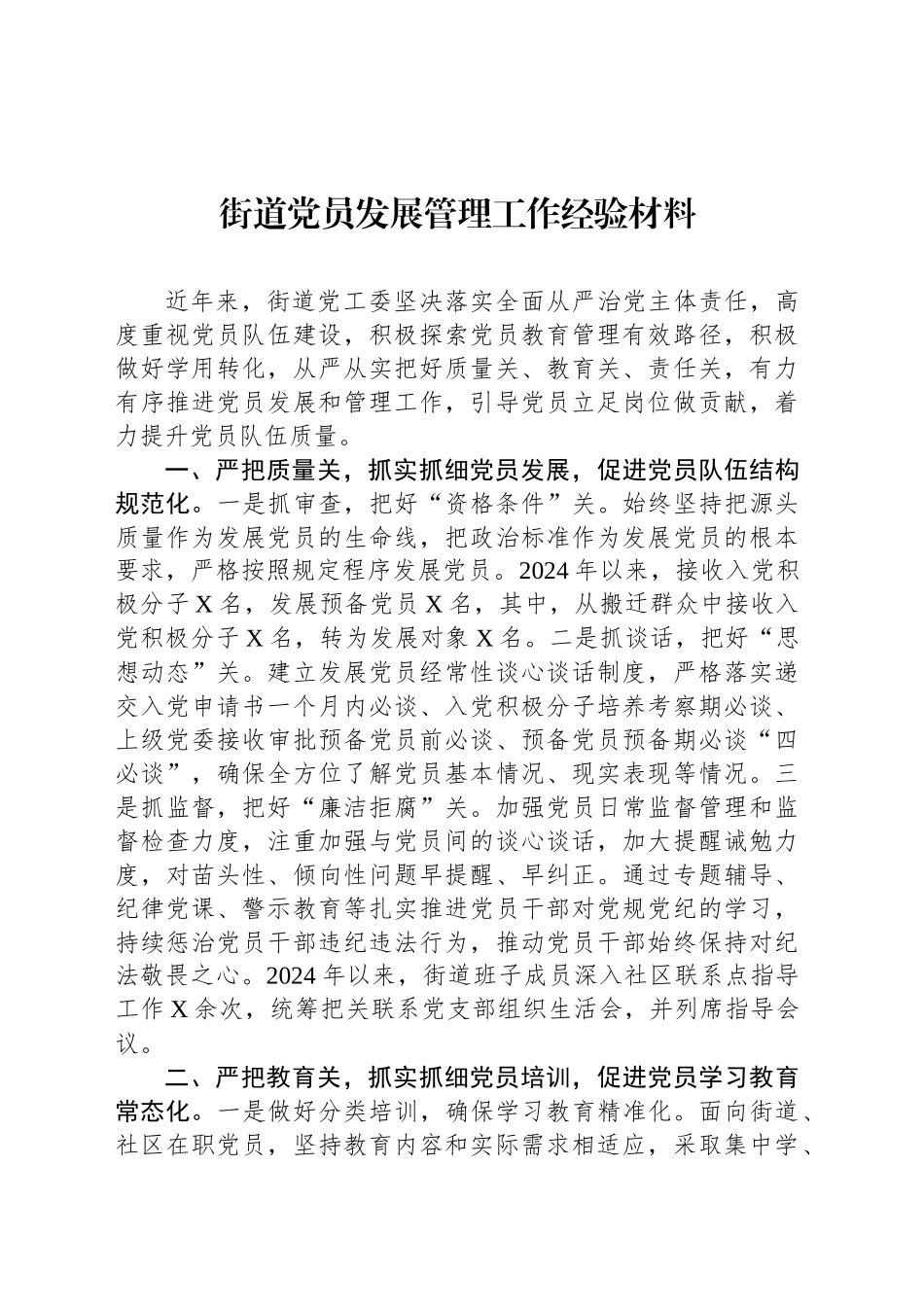 街道党员发展管理工作经验材料_第1页