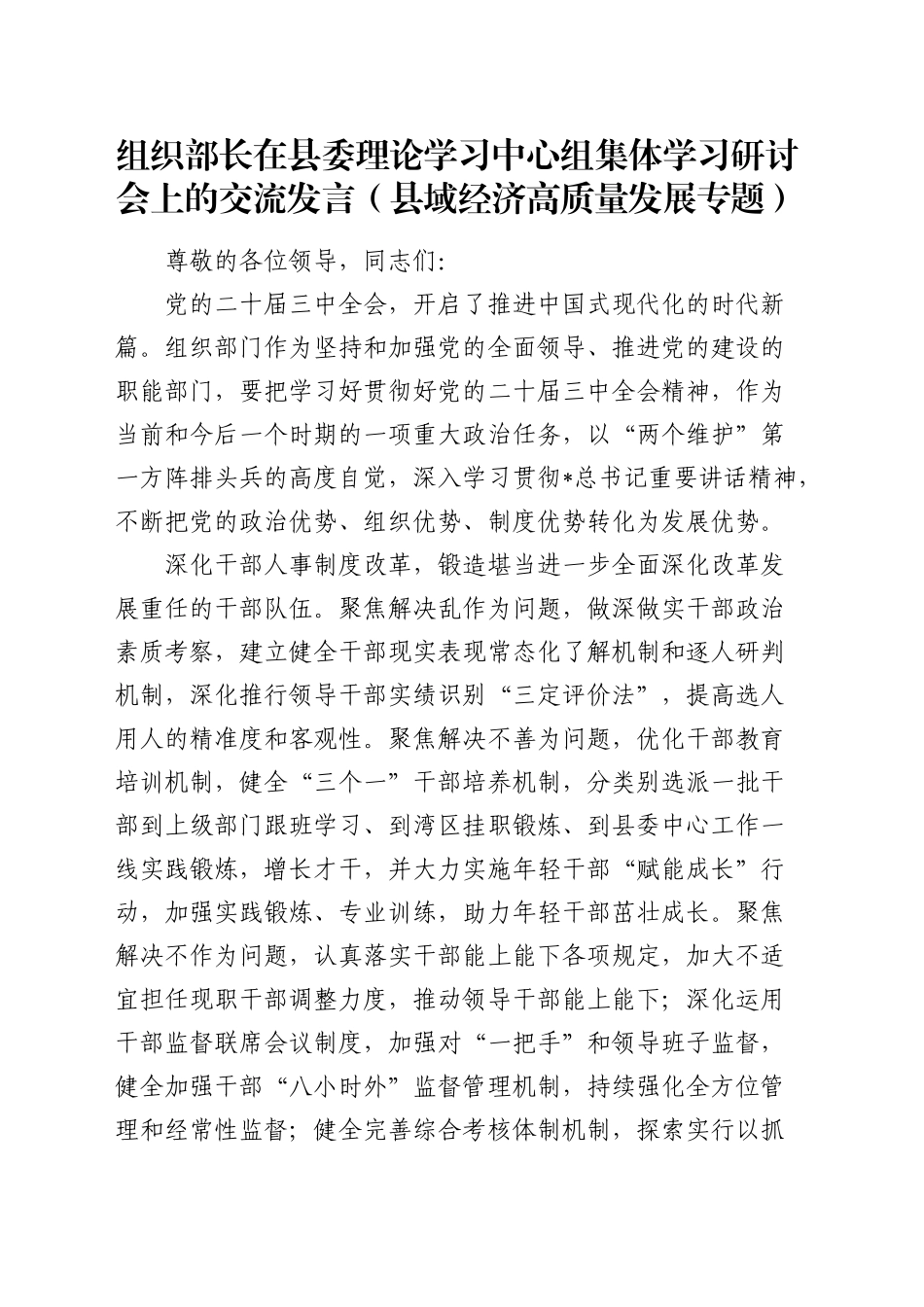 组织部长在中心组集体学习研讨会上的交流发言（县域经济高质量发展专题）_第1页