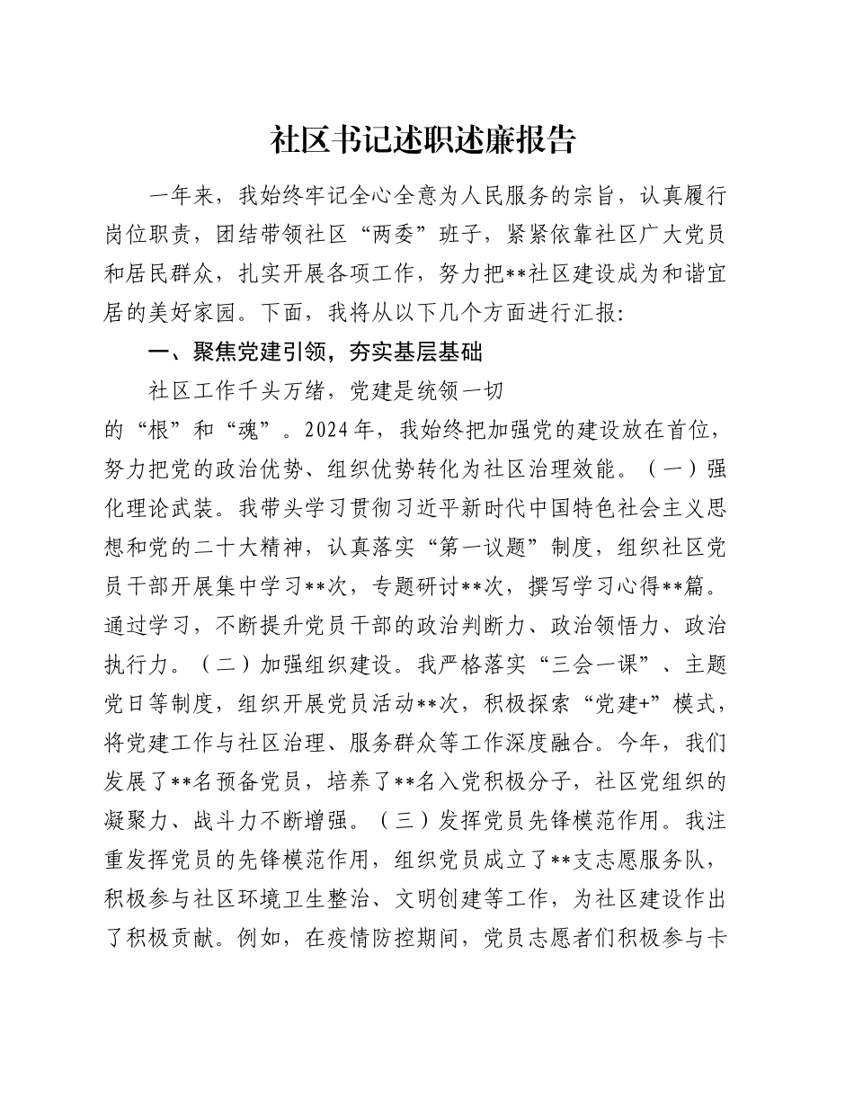 社区书记述职述廉报告_第1页