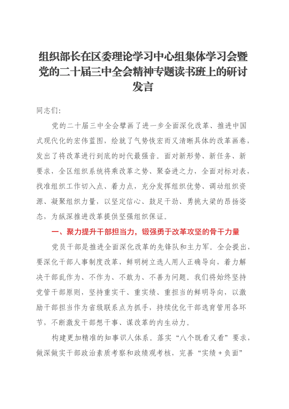 组织部长在区委理论学习中心组集体学习会暨党的二十届三中全会精神读书班上的研讨发言_第1页