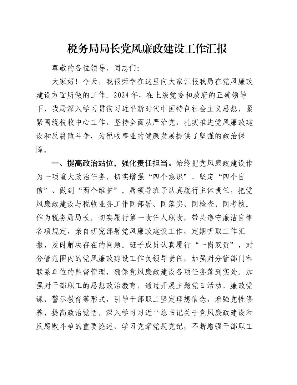 税务局局长党风廉政建设工作汇报_第1页