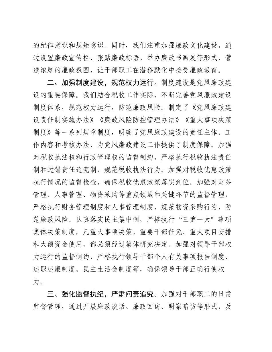 税务局局长党风廉政建设工作汇报_第2页