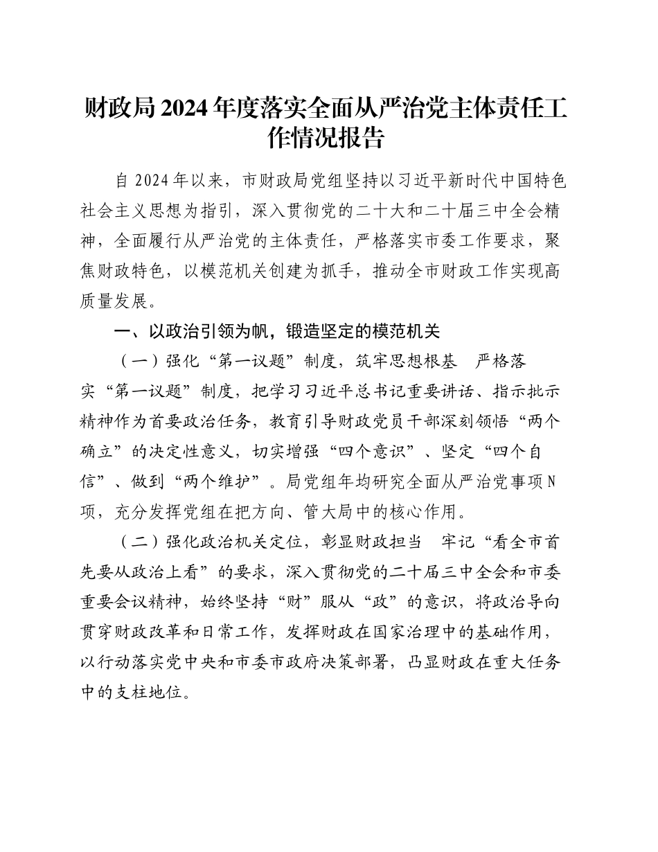 财政局2024年度落实全面从严治党主体责任工作情况报告_第1页