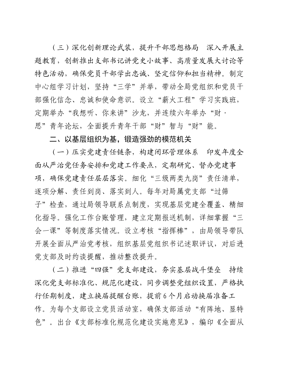 财政局2024年度落实全面从严治党主体责任工作情况报告_第2页